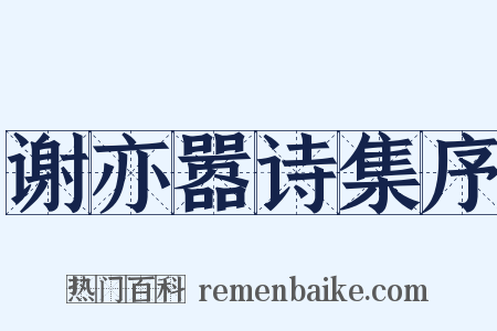 谢亦嚣诗集序是什么意思的图片